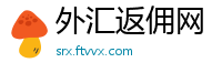 外汇返佣网